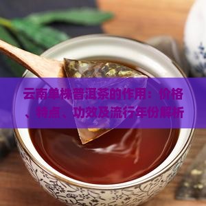 云南单株普洱茶的作用