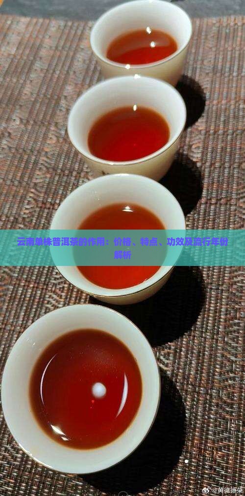 云南单株普洱茶的作用