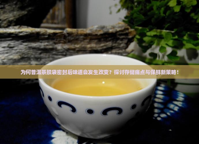 普洱茶胶袋密封后味道变了