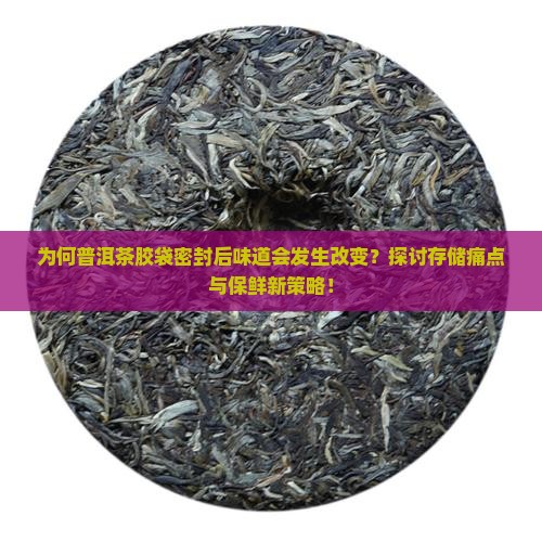 普洱茶胶袋密封后味道变了