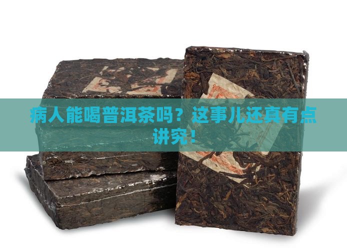 病人喝普洱茶吗