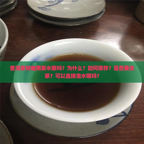普洱茶饼能用茶水擦吗