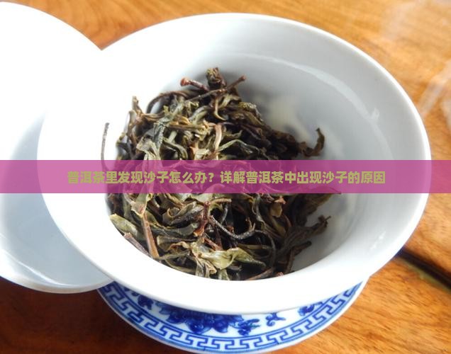 熟普洱茶看到砂粒