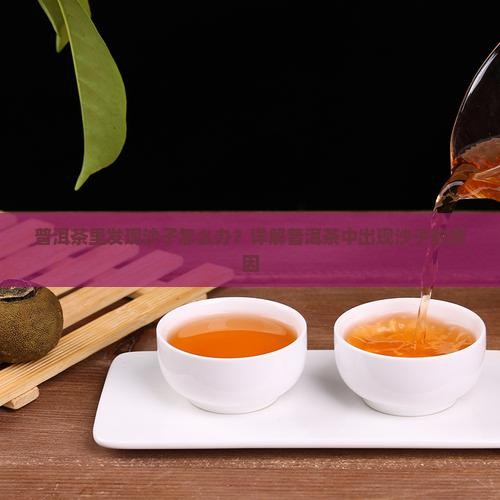熟普洱茶看到砂粒