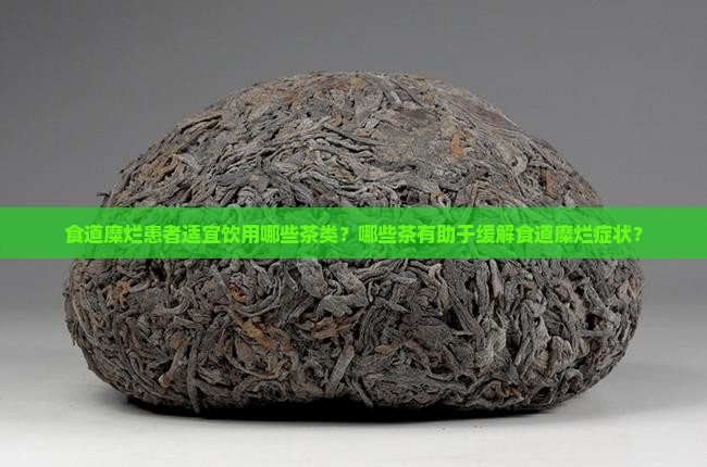 食道糜烂喝什么茶好