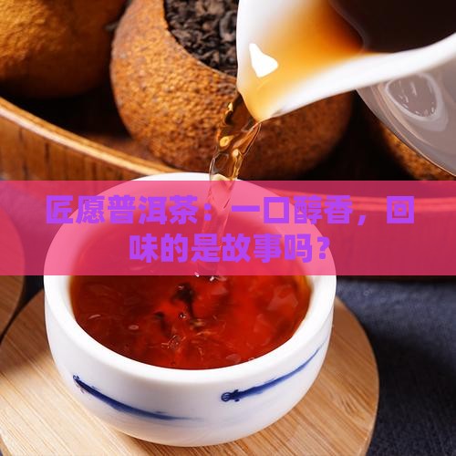 匠愿普洱茶官方旗舰店