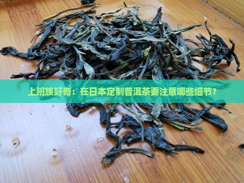 日本定制普洱茶怎么样