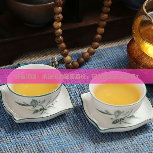 销法沱是生茶还是熟茶
