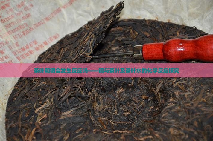 茶叶和铜会发生反应吗