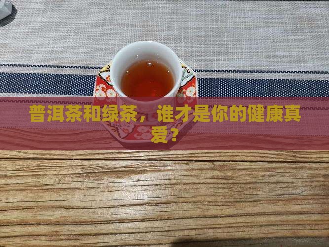 普洱茶和绿茶的营养区别