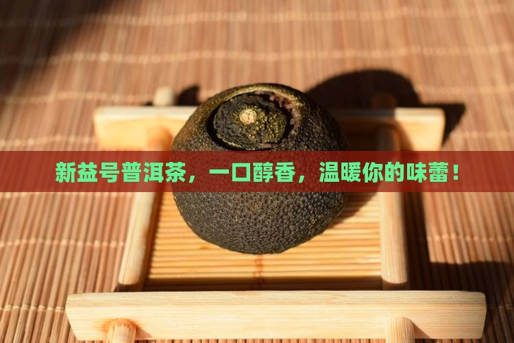 新益号普洱茶品牌