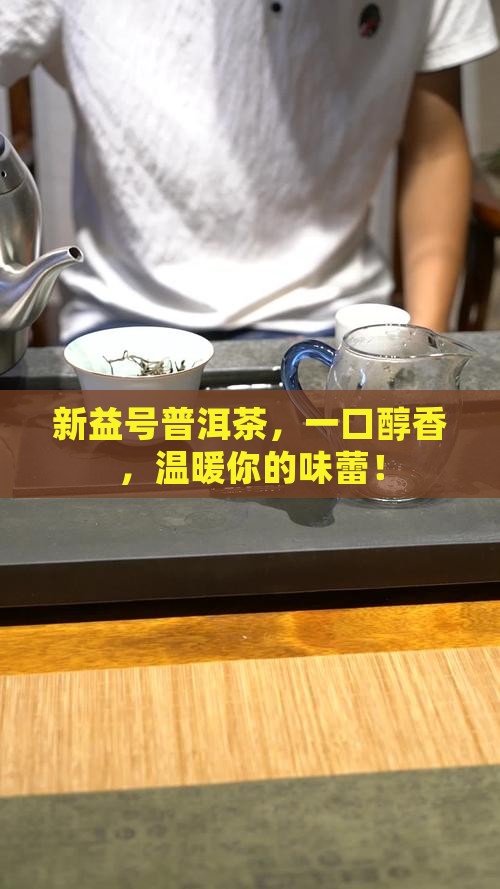 新益号普洱茶品牌