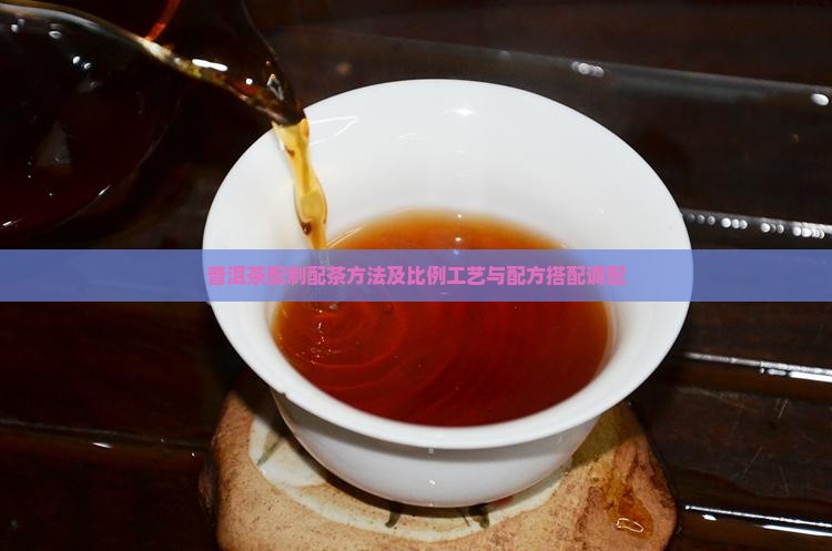 普洱茶配制配茶