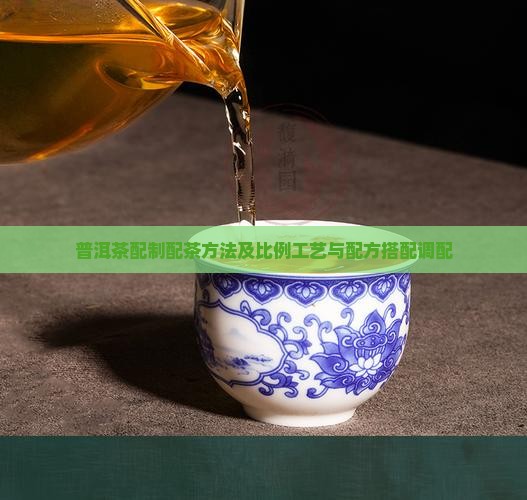 普洱茶配制配茶