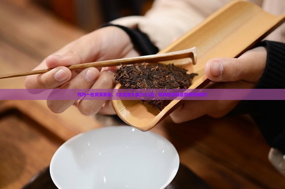 大益茶7532好喝吗