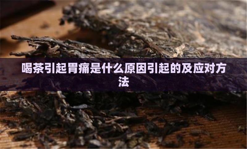 喝茶引起胃痛是什么原因
