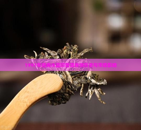97年水蓝印普洱茶历史