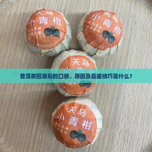 普洱茶回潮了是什么味
