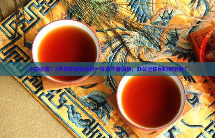 青干普洱茶怎么泡