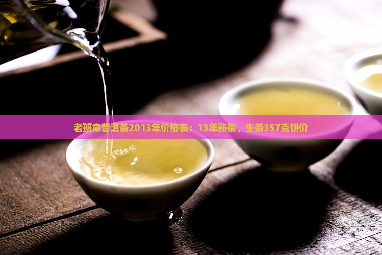 老班章普洱茶2013年价格表
