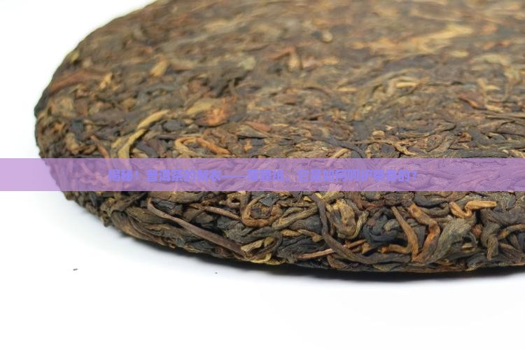 薄膜纸存普洱茶