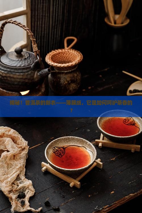 薄膜纸存普洱茶