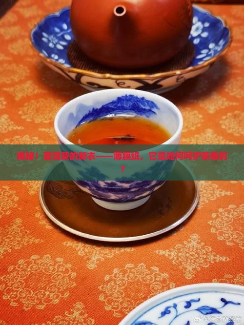 薄膜纸存普洱茶