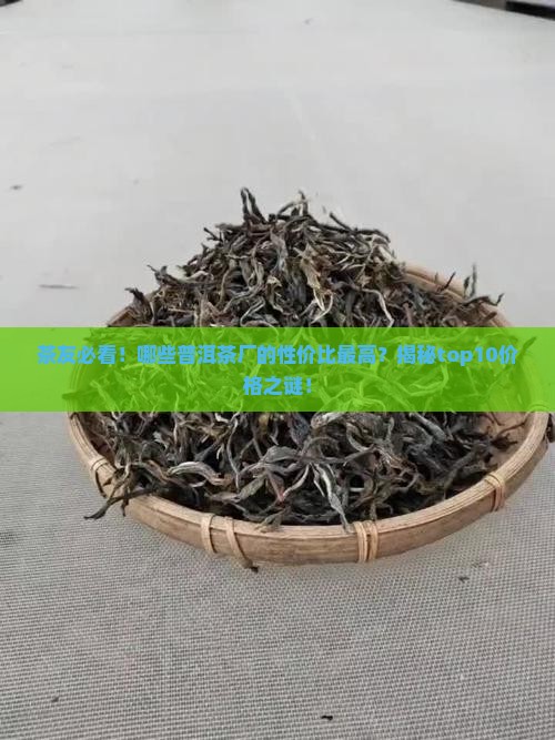 普洱茶十大茶厂排名价格