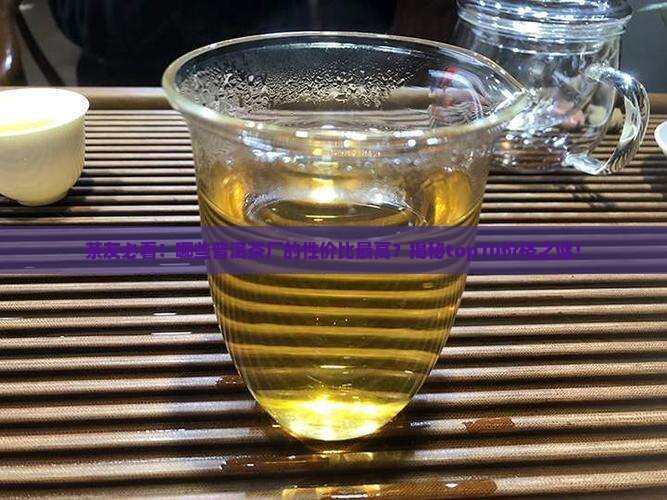 普洱茶十大茶厂排名价格