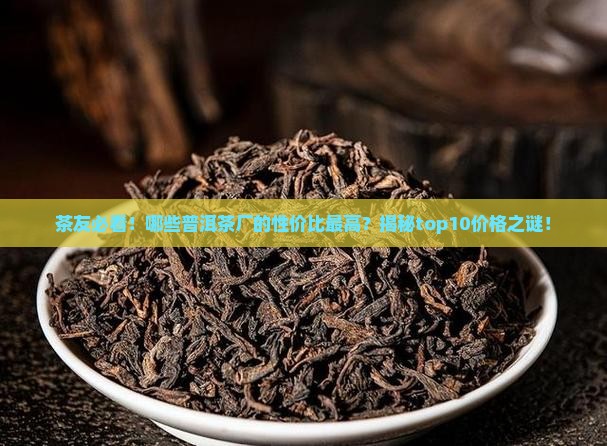 普洱茶十大茶厂排名价格