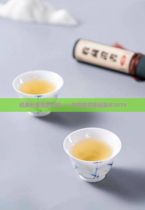 纪录片普洱茶记忆