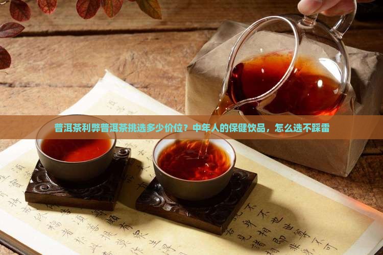普洱茶利弊普洱茶挑选多少价位