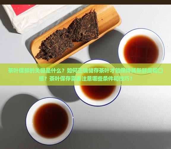 茶叶是茶叶保鲜的重要条件