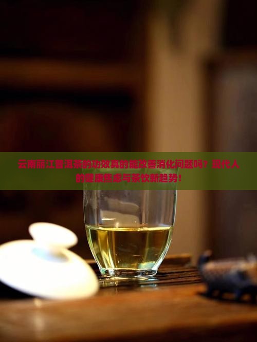 云南丽江普洱茶的功效