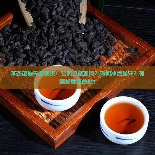 本茶说糯柠普洱茶