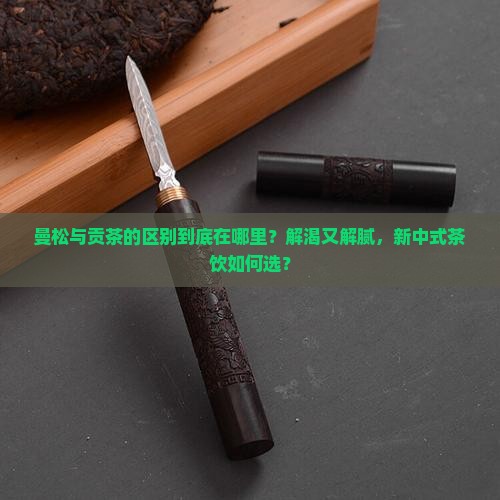 曼松与贡茶的区别