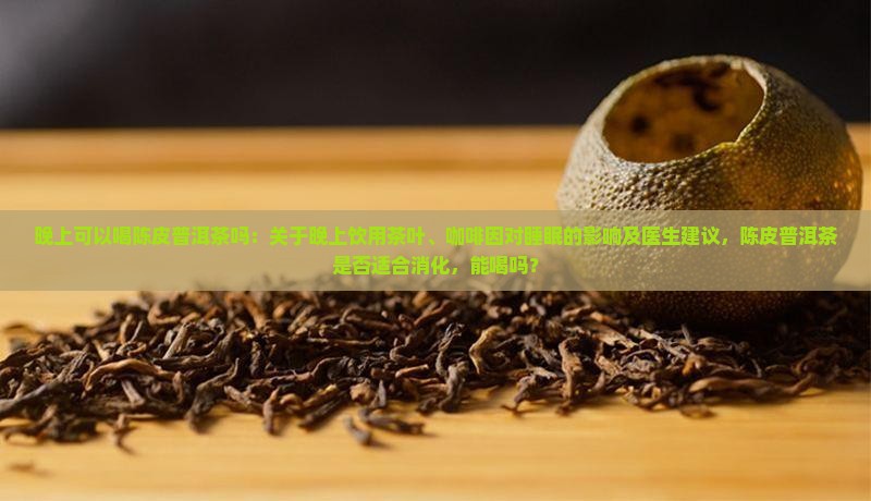 晚上可以喝陈皮普洱茶吗