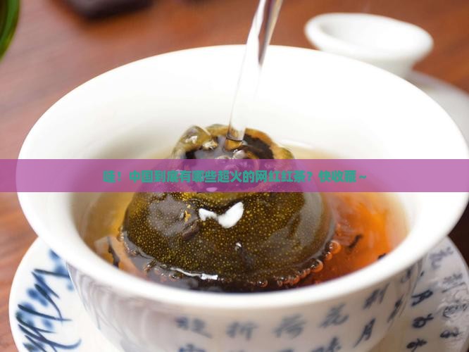 中国有名的红茶有哪些