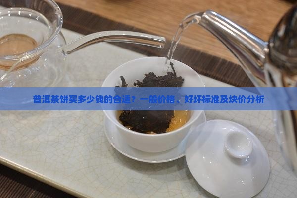 普洱茶饼买多少钱的合适