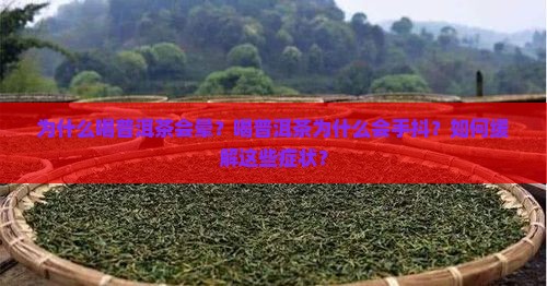 喝普洱茶晕手抖