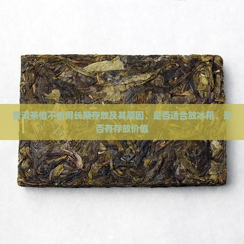普洱茶值不值得长期存放