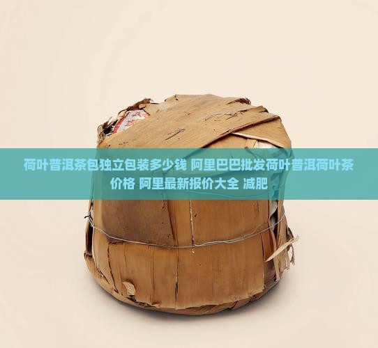 荷叶普洱茶包独立包装多少钱