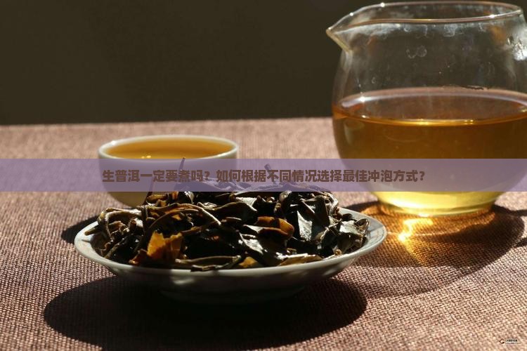 生普洱泡茶一定要煮吗