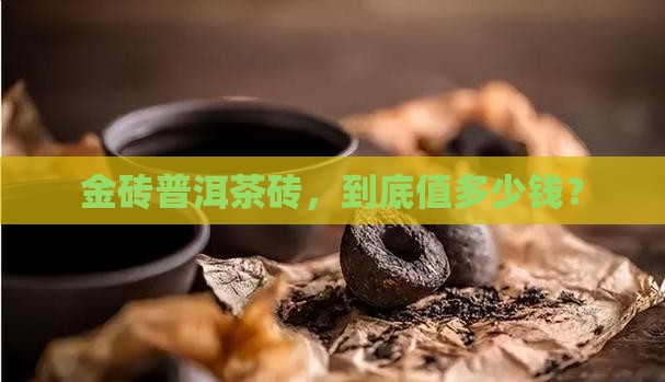 金砖普洱茶砖价格