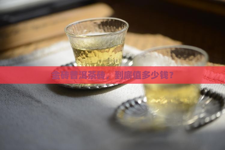 金砖普洱茶砖价格