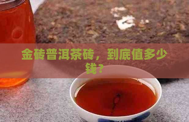 金砖普洱茶砖价格
