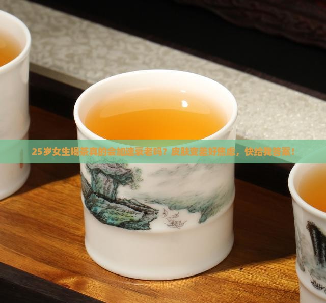 喝茶会容易老吗