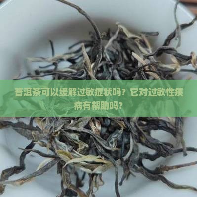 普洱茶对过敏有效果吗