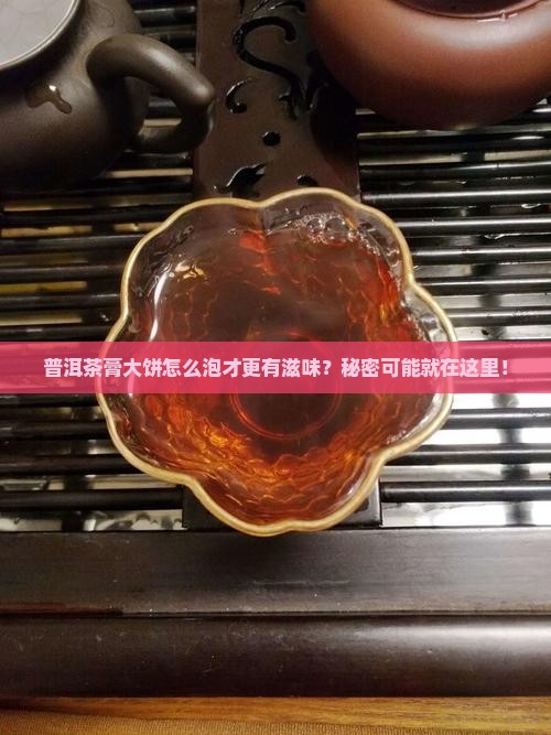 普洱茶膏大饼怎样弄