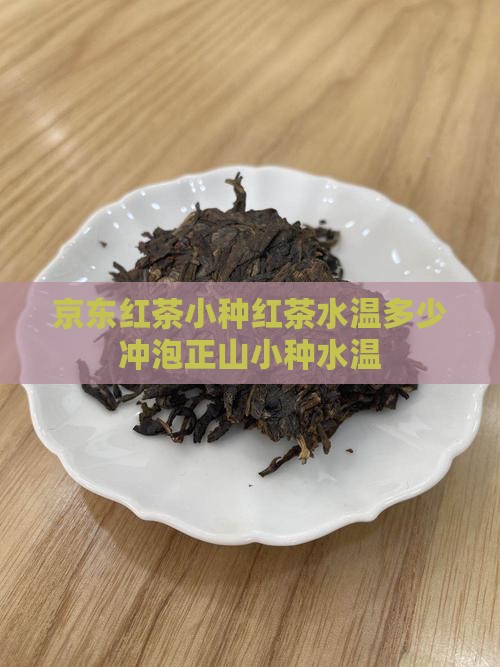 泡小种红茶的水温和时间